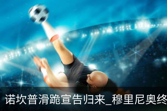 诺坎普滑跪宣告归来 穆里尼奥终结巴萨联赛全胜神迹