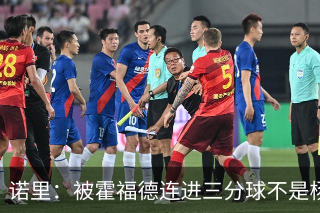 诺里：被霍福德连进三分球不是杨瀚森的责任 今晚他打得非常棒