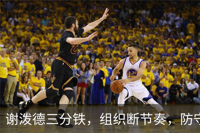 谢泼德三分铁，组织断节奏，防守还不行，却仍获乌度卡力挺！