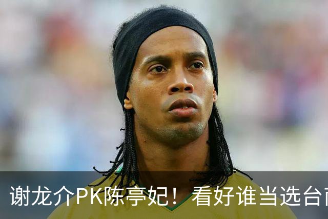 谢龙介PK陈亭妃！看好谁当选台南市长？网络投票结果超意外