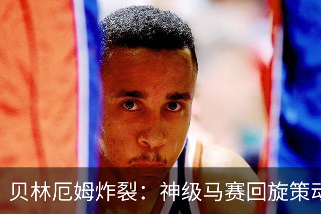 贝林厄姆炸裂：神级马赛回旋策动皇马绝杀球，现场视角，太丝滑了
