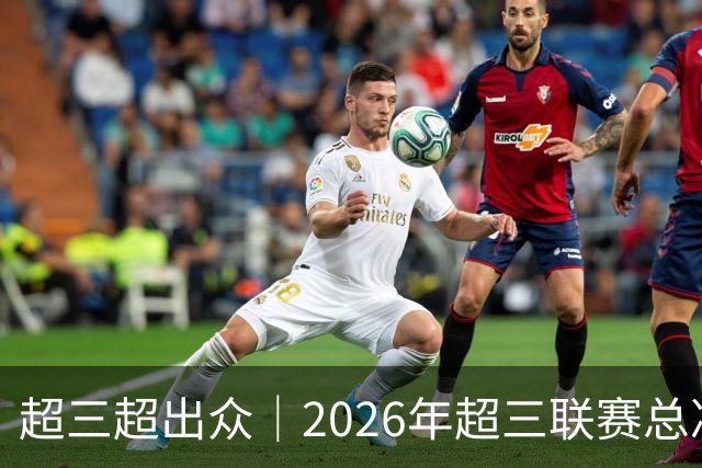 超三超出众｜2026年超三联赛总决赛赛程正式发布！