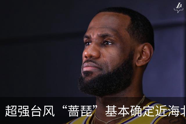 超强台风“蔷琵”基本确定近海北上，上海周五至周六有暴雨