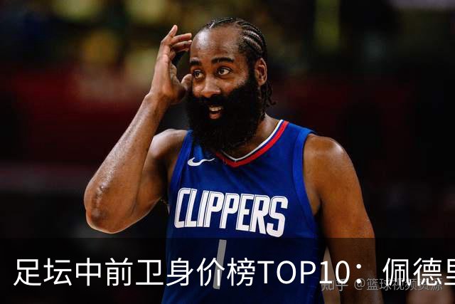 足坛中前卫身价榜TOP10：佩德里居首，力压恩佐、赖斯