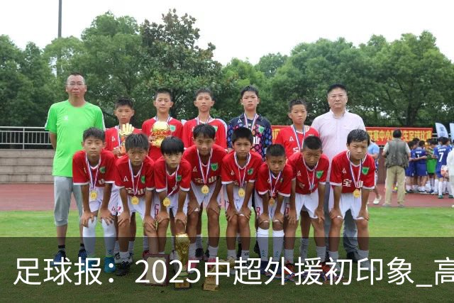 足球报：2025中超外援初印象 高性价比趋势更突出