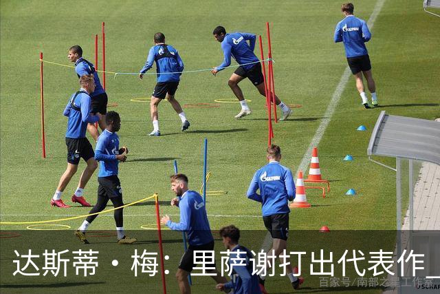 达斯蒂·梅：里萨谢打出代表作 没多少人能那样限制亚历山大