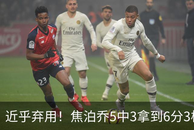近乎弃用！焦泊乔5中3拿到6分3板1助 上半场未得分