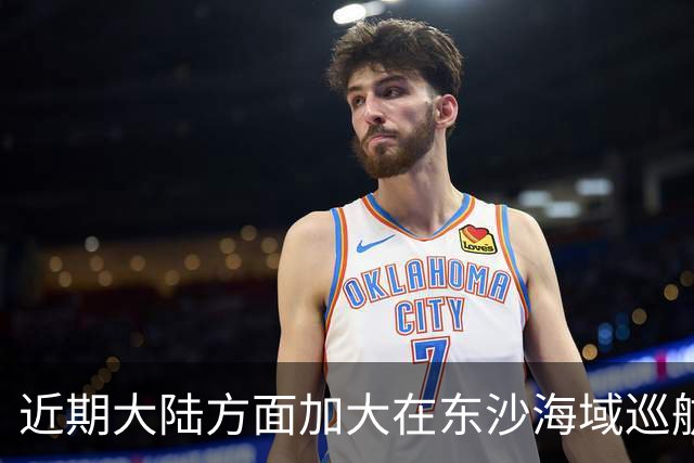 近期大陆方面加大在东沙海域巡航，是否受到先前水炮事件影响，国台办：大陆海警在相关海域执法巡查是依法履职