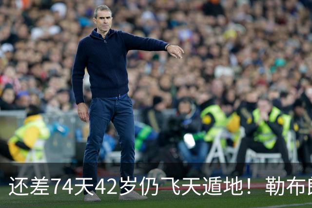 还差74天42岁仍飞天遁地！勒布朗打PG毫无压力 美媒晒数据赞无所不能