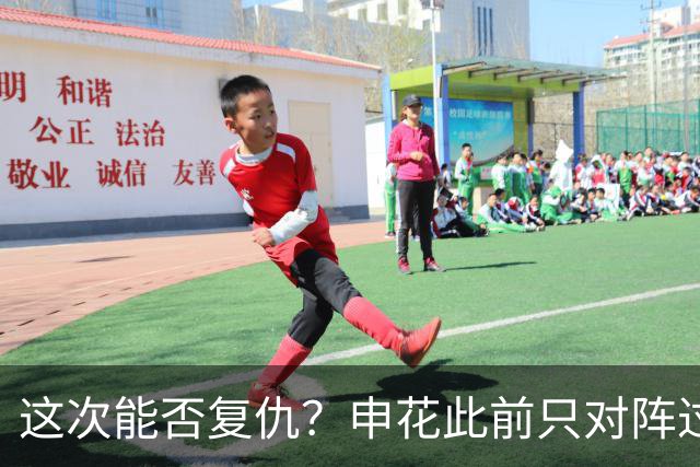这次能否复仇？申花此前只对阵过1次町田且0-2告负
