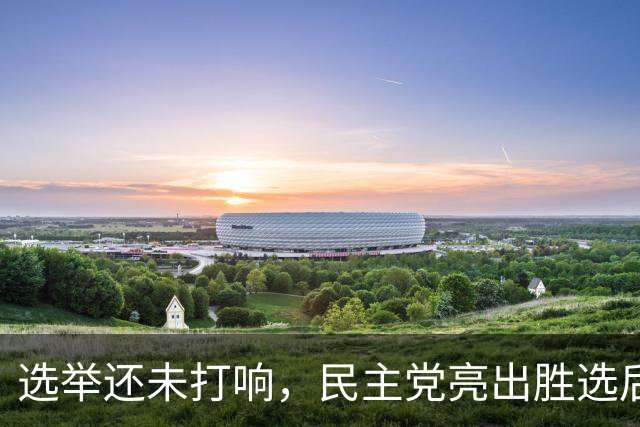 选举还未打响，民主党亮出胜选后百日议程：停止伊战并调查特朗普
