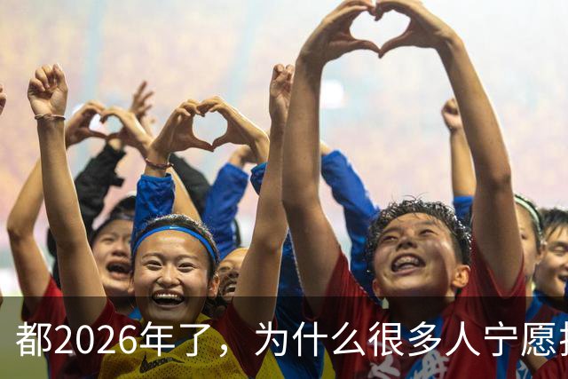 都2026年了，为什么很多人宁愿排队扫码，也不愿意用NFC支付？