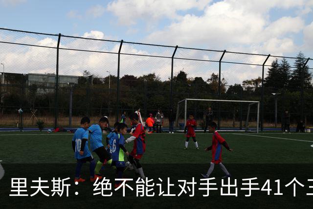 里夫斯：绝不能让对手出手41个三分球 否则他们肯定会命中很多