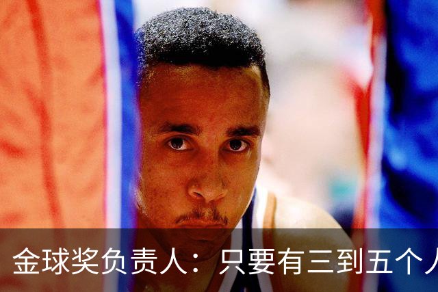 金球奖负责人：只要有三到五个人知道结果，泄密风险就不是零