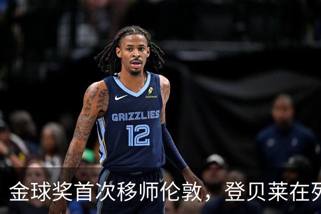 金球奖首次移师伦敦，登贝莱在列但新王将至？