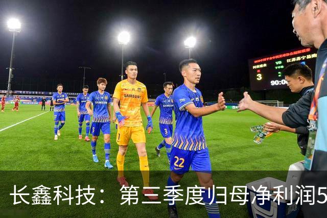 长鑫科技：第三季度归母净利润544.35亿元，同比扭亏为盈