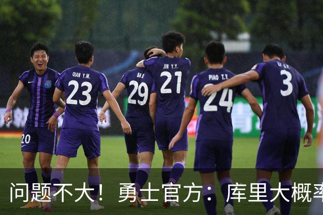 问题不大！勇士官方：库里大概率能出战明天对阵湖人的揭幕战