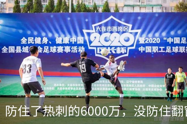 防住了热刺的6000万，没防住翻窗的小偷
