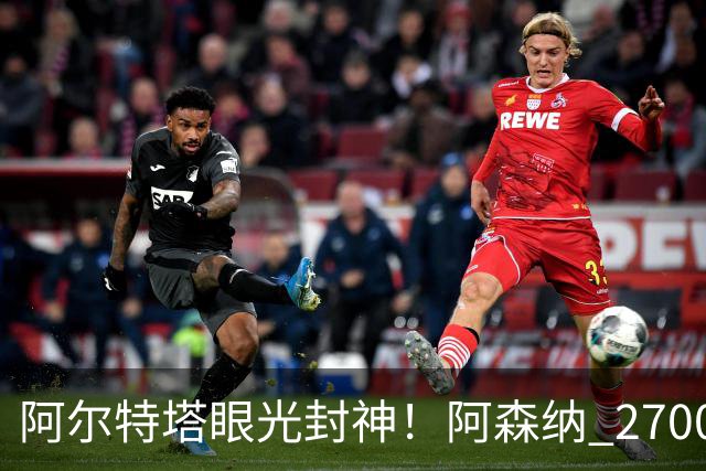 阿尔特塔眼光封神！阿森纳 2700 万最强底牌！没有他拿不到冠军