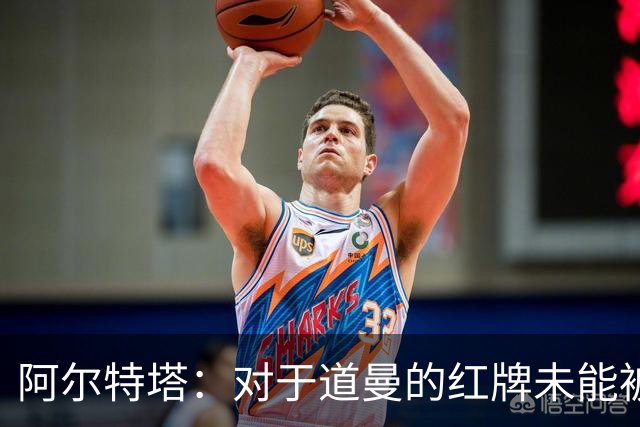 阿尔特塔：对于道曼的红牌未能被撤销和推翻，我感到非常遗憾