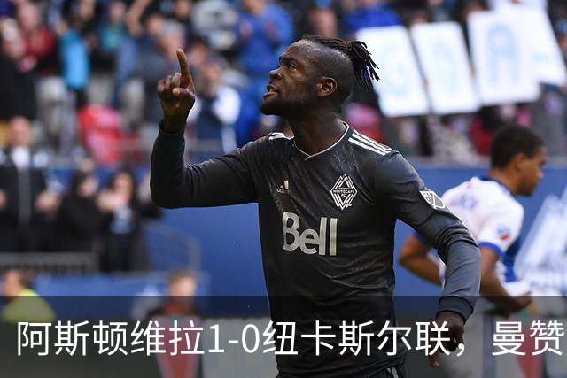 阿斯顿维拉1-0纽卡斯尔联，曼赞比制胜