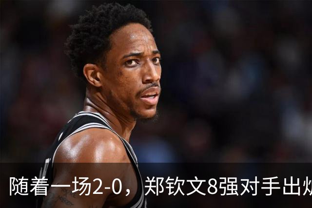 随着一场2-0，郑钦文8强对手出炉！中网争冠三重利好，拦路虎曝光