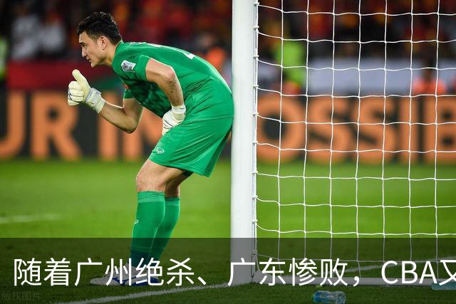 随着广州绝杀、广东惨败，CBA又乱了！广东倒数第6，深圳倒数第1