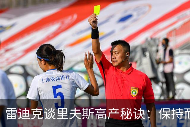 雷迪克谈里夫斯高产秘诀：保持耐心，然后阅读比赛