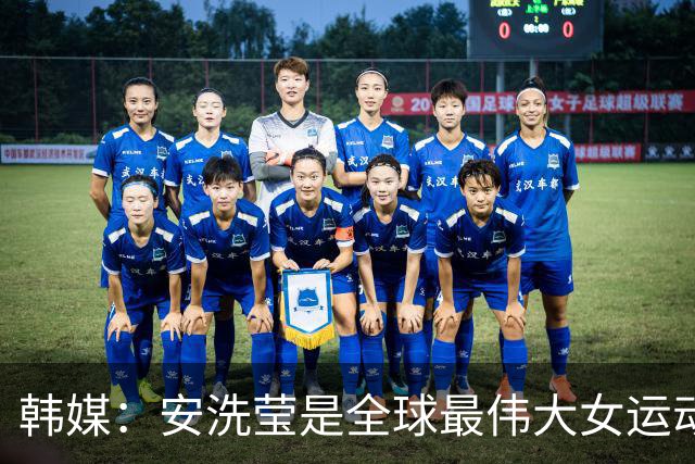 韩媒：安洗莹是全球最伟大女运动员，应该调查劳伦斯奖为何无视她