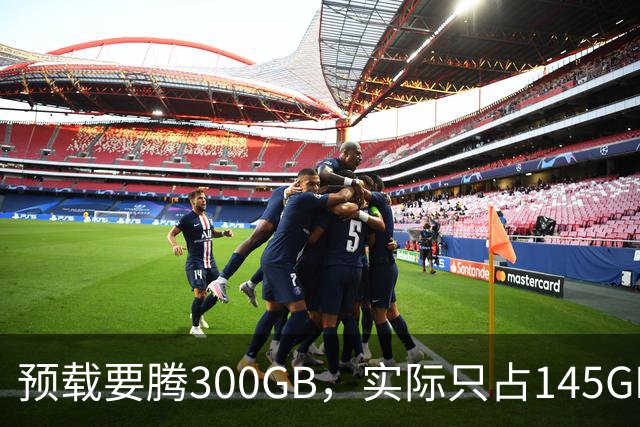 预载要腾300GB，实际只占145GB，这游戏把玩家硬盘逼疯