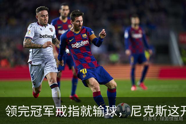 领完冠军戒指就输球，尼克斯这开门黑竟是好兆头