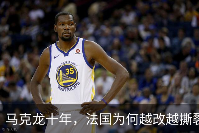 马克龙十年，法国为何越改越撕裂