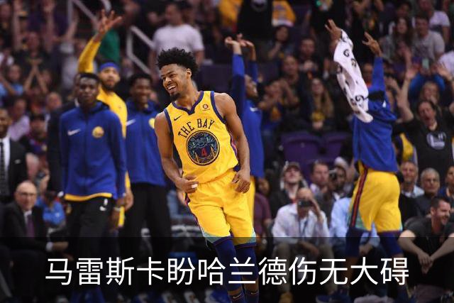 马雷斯卡盼哈兰德伤无大碍