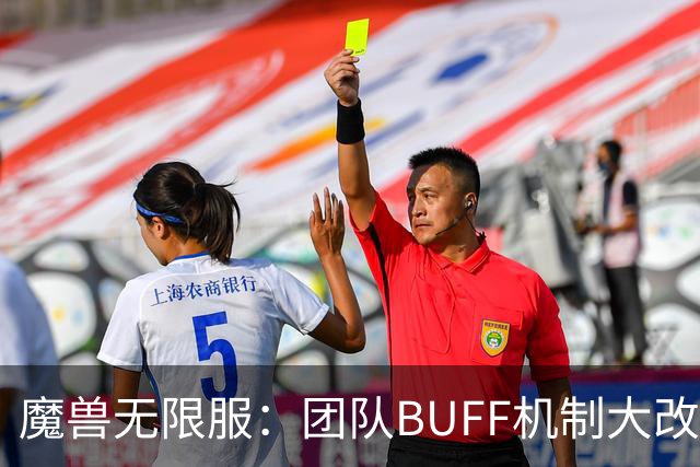 魔兽无限服：团队BUFF机制大改，3骑士+2萨满为核心，满BUFF刚需12人
