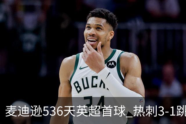麦迪逊536天英超首球 热刺3-1跳出降级区