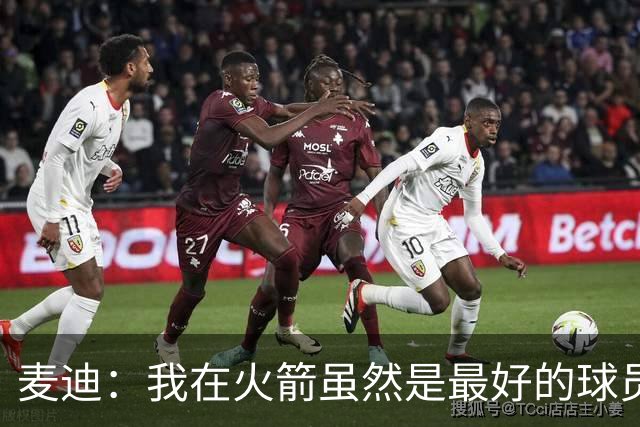麦迪：我在火箭虽然是最好的球员 但没必要事事都当更衣室老大