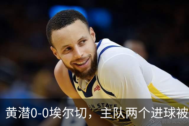 黄潜0-0埃尔切，主队两个进球被吹，莫莱罗、奥卢瓦塞伊失良机
