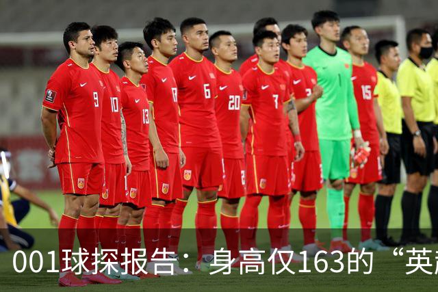 001球探报告：身高仅163的“英超小钢炮”，麦克阿瑟FC新10号