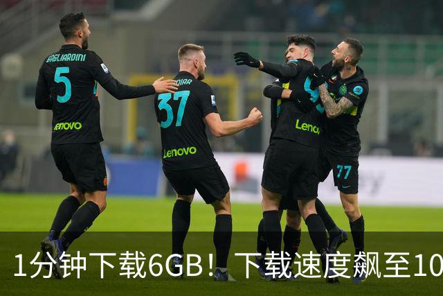 1分钟下载6GB！下载速度飙至100MB/s，从此告别龟速下载！