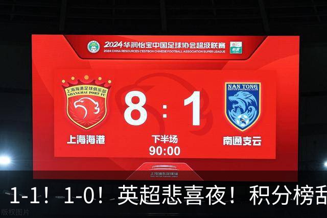 1-1！1-0！英超悲喜夜！积分榜乱了：阿森纳升第2，曼联已经掉队