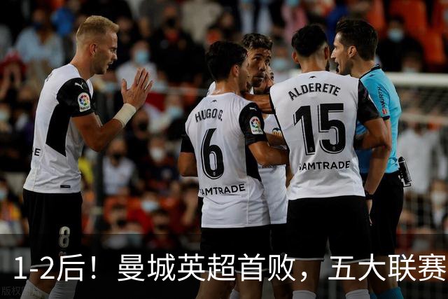 1-2后！曼城英超首败，五大联赛就巴萨西甲全胜，本轮决战皇马