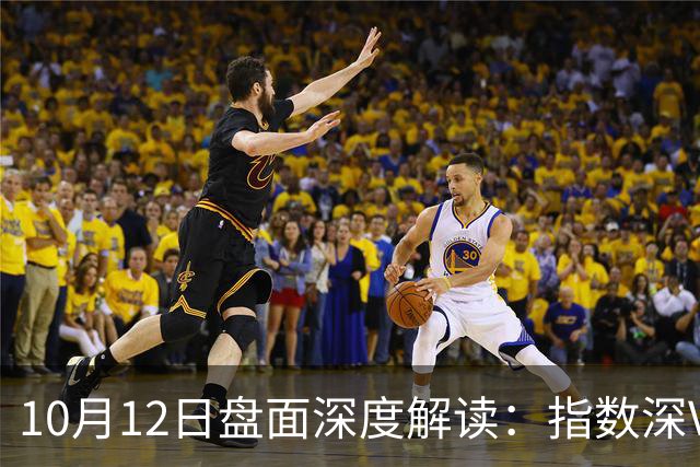 10月12日盘面深度解读：指数深V，行情有望企稳反弹？