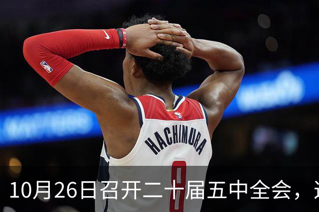 10月26日召开二十届五中全会，这次主要议什么？
