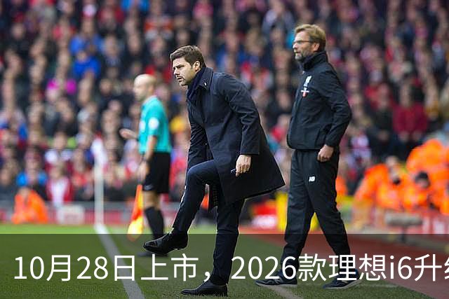 10月28日上市，2026款理想i6升级，家用纯电SUV续航780km