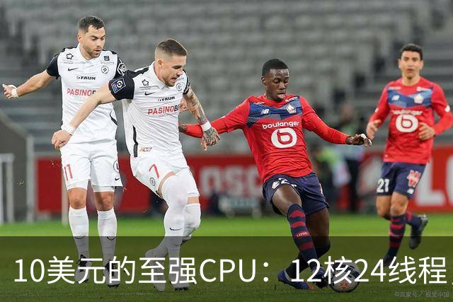 10美元的至强CPU：12核24线程，主板却可能更贵