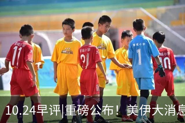 10.24早评|重磅公布！美伊大消息！A股又注意？