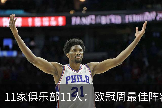 11家俱乐部11人：欧冠周最佳阵容摆出4-2-4