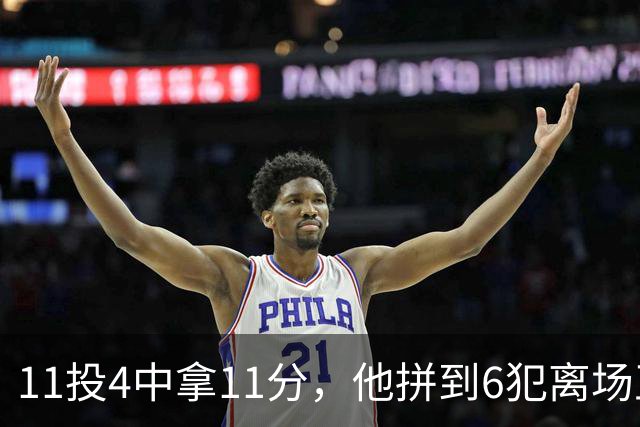 11投4中拿11分，他拼到6犯离场正负值-7