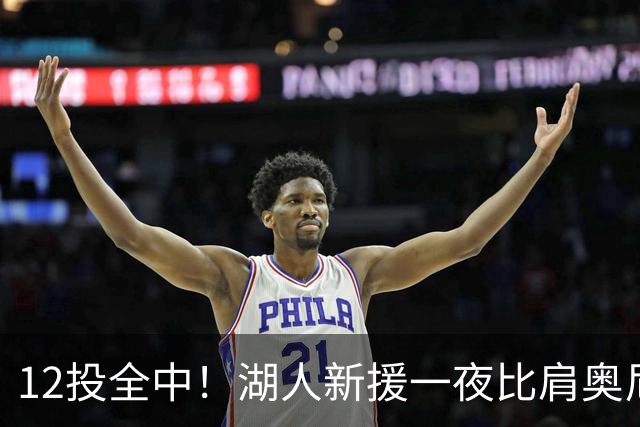 12投全中！湖人新援一夜比肩奥尼尔张伯伦