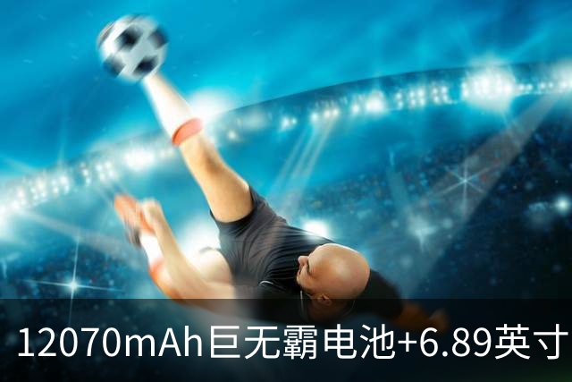 12070mAh巨无霸电池+6.89英寸185Hz直屏，这新机好猛啊